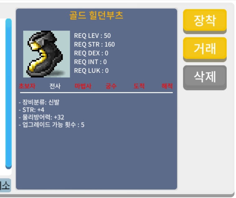 전사 신발 골든 힐던 부츠 힘 4 / 250000 / 전사 신발 힘4 / https://open.kakao.com/o/syYEyTUf