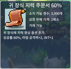 귀지 60% 120 팝니다 1장 / 120 / 귀지 / 귀 장식 지력 주문서 60% / https://open.kakao.com/o/sBvRLG5f