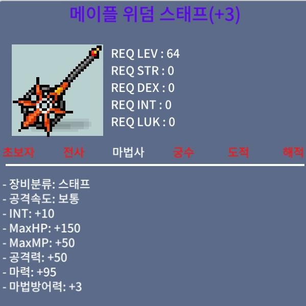 메이플위덤스태프 합마105 / 7억5천 / 10% 3작 / 오픈톡주세요