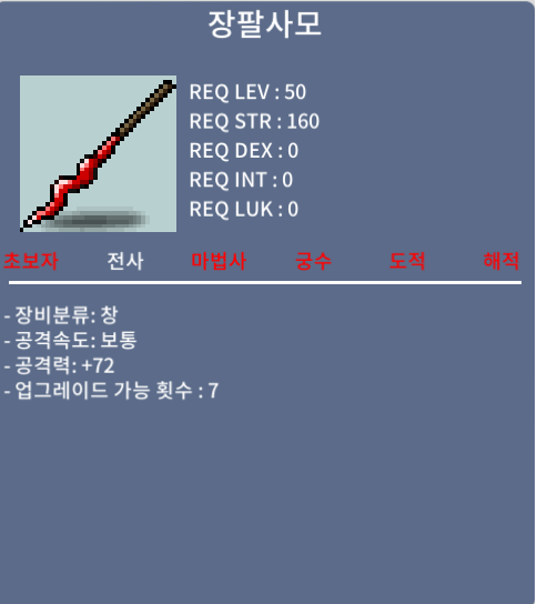 장팔사모 중옵 (공72)노작 / 35만 / 채팅주세요 / 캐릭이름 금수강산이