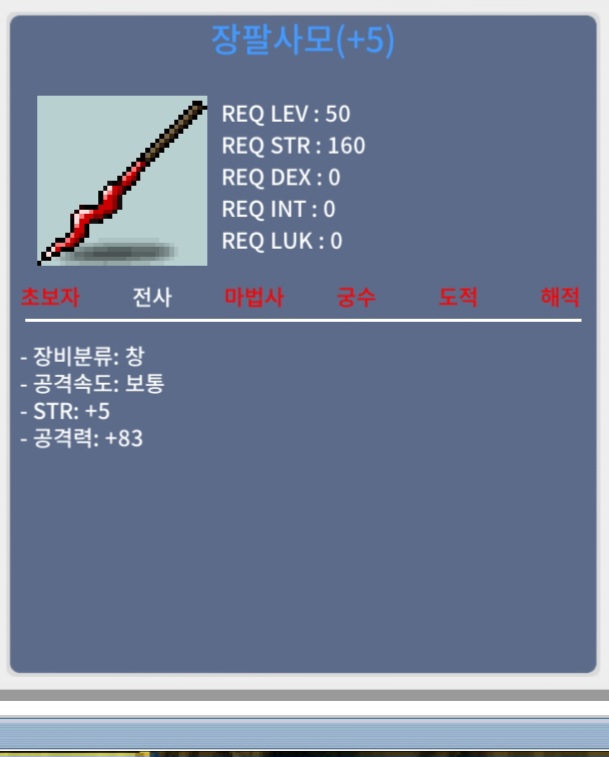 장팔사모 힘5  공83 / 8000000
