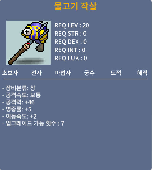 물고기작살 노작, 업가능7회 공46 명5 이속2 팝니다 (흥정가능) / 300만 / 물고기작살 노작, 업가능7회 공46 명5 이속2 / https://open.kakao.com/o/scrUz50f