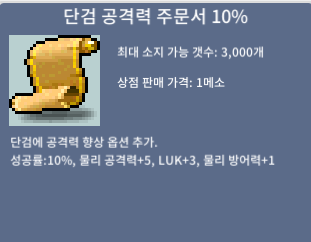 단검 공격력 주문서 10% 5장 팝니다. / 250만