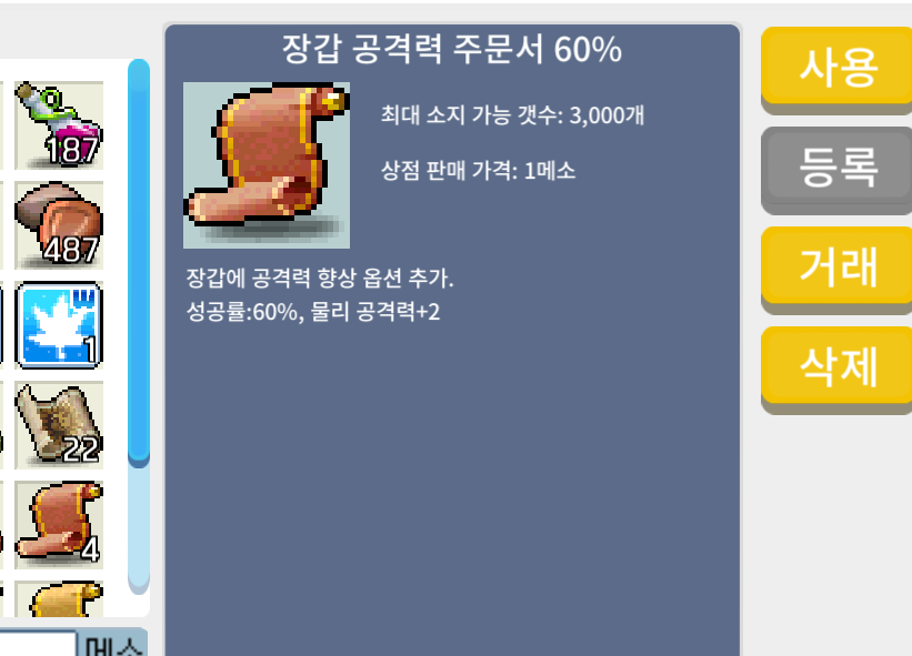 장갑 공격력 주문서 60% / 480만 메소 / 4장 / 오픈카톡: https://open.kakao.com/o/sxUyyTYf