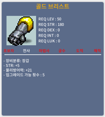 골드 브리스트 / 100만/ 힘5 / 채팅 / 100만 / 힘5 / 채팅