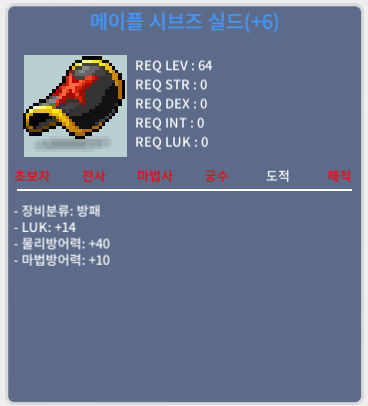 메이플 시브즈 실드 / 6000 / 럭14 / 채팅, 쪽지