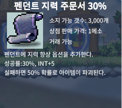 펜던트 지력 주문서 30% / 3억 / https://open.kakao.com/o/svdZ2y1f