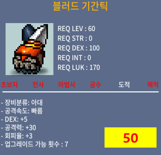 블러드 기간틱 / 50 / 도적 60제 아대 공30/덱5 (공 30 / 덱 5 블러드 기간틱) / 오픈카톡