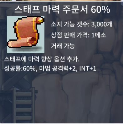 스마 60% 팝니다 / 50 / 스태프 마력 주문서 60% / https://open.kakao.com/o/sTHM5myb