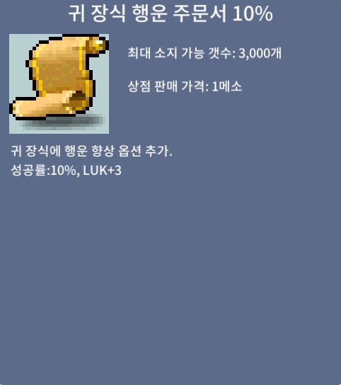 귀 장식 행운 주문서 10% / 1장 당 80 / 4장 / 쪽지나 채팅, 안 받으면 디스코드 sweetbreeze(sweetbreeze3132)로 dm 주세요