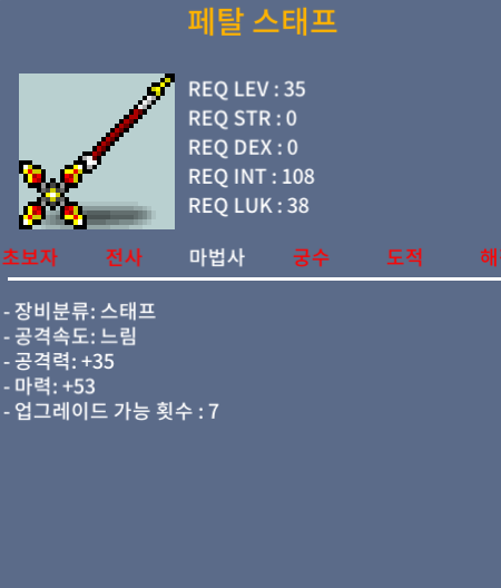 35제 페탈 스태프 / 40만 / 3상옵 마력 53 / 채팅