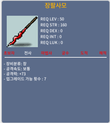 [판매완료] 장팔사모 / 80 / 1상옵 공73 노작