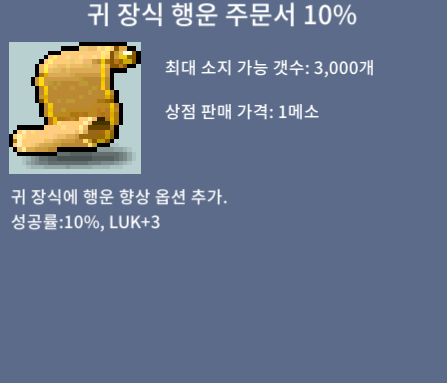 귀 장식 행운 주문서10% 12장 보유 중 / 장당80만메소 / 귀행 10% / 쪽지나 문자 주세요