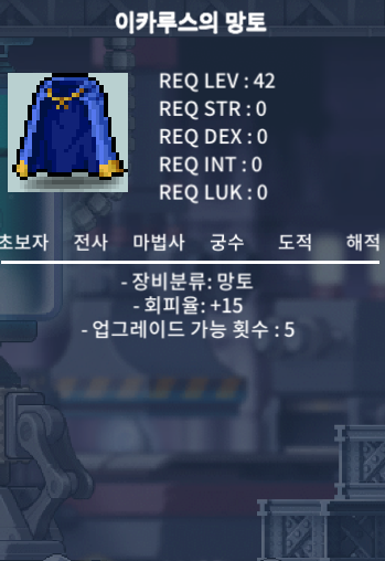 노작 회피 이카루스 망토 / 270만원 급처 / 회피율 +15 / 접속 중이니 채팅 주세요!