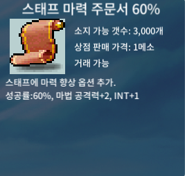 스태프 마력 60%(4장) / 35(일괄구매시 130) / https://open.kakao.com/o/satss0Zf