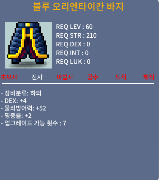 블루 오리엔타이칸 바지 / 80만 / 60제 합6(덱4, 명2) / 쪽지 챗