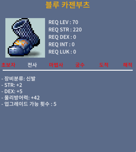 블루 카젠부츠 / 250만 / 힘2덱5