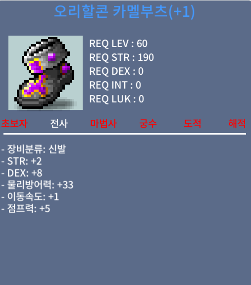 오리할콘 카멜부츠 / 700만 / 힘2덱8 1작