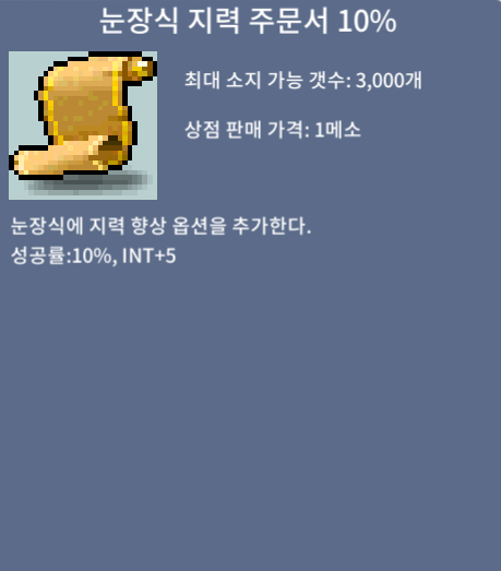 눈장식 지력 주문서 10% (눈지) / 6300만 / https://open.kakao.com/o/sfK24qTf