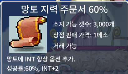 망토 지력 주문서 60% / 95 / 망지 60 / 1장 / 채팅주세요.