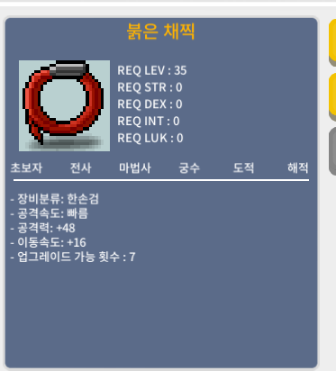 붉은 채찍/ 붉채 > 이속16, 공48 25만 팝니다 / 250,000