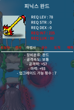 피닉스 완드 / 50만메소 / 중옵 마93