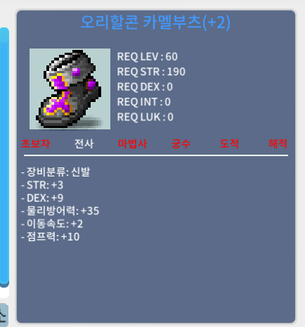 60제 2작 오리할콘 카멜부츠 / 5500만 / 힘3덱9 합12 이속2점프10 / 쪽지.채팅.칼답