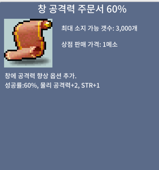 창 공격력 주문서 60% / 창공 60퍼/  1300000 / 1300000 / 창 공격력 주문서 60% 4장 / 채팅주세요