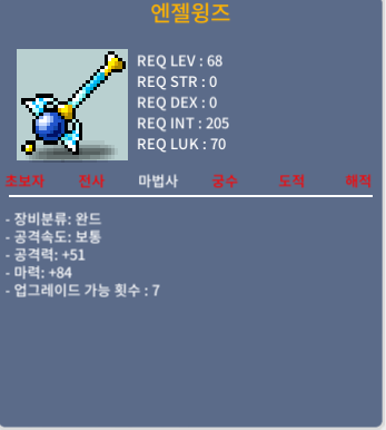 엔젤윙즈/150만/1상옵 마력84 / 150만