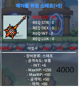 합96 메이플 위덤 스태프 (합마 96 위덤스태프) / 4000 / 합마 96 / https://open.kakao.com/o/seuAxX2f