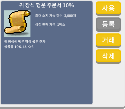 귀 장식 행운 주문서 10% / 60만 / 2장 / 쪽찌나 채팅주세여