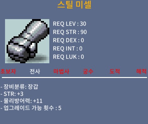 스틸미셀(30제장갑) / 10만원 / 힘3 / 100000