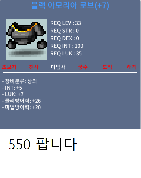 법사 33제블랙 아모리아 로브 / 550 / 인트5럭7 / https://open.kakao.com/o/s7hv0nTf