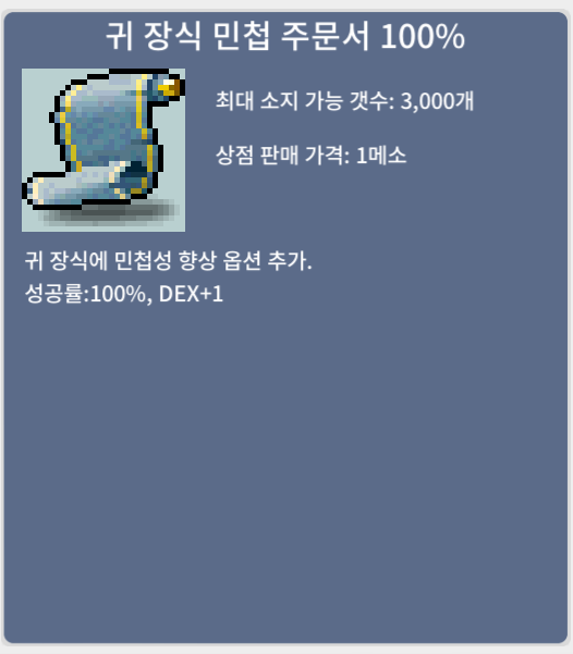 귀장식 민첩 100% / 450 / 2장 판매 / 채팅or쪽지