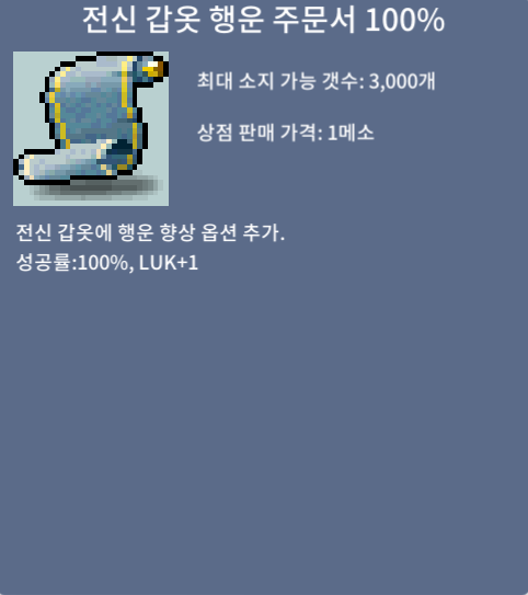 전신 갑옷 행운 주문서 100% / 200만 / 4장 /팝니다 [내용] / 2000000