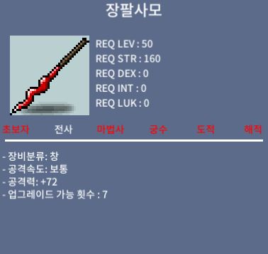 장팔사모 / 40 / 공72 (중옵)