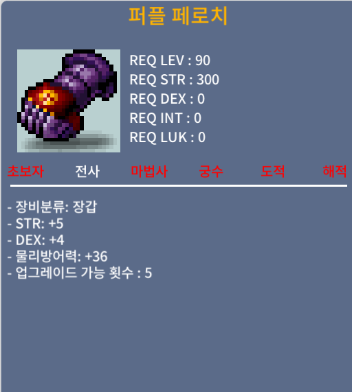 퍼플 페로치 90제 전사장갑 / 750만 / 합9 힘5 덱4 / 쪽지/댓글/채팅