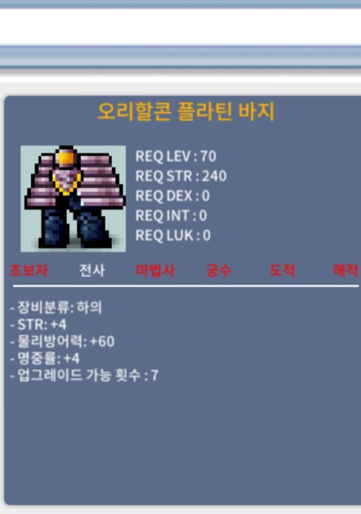 오리할콘 플라틴 바지 합8 / 800만메소 / 힘4 명4