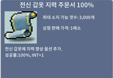 전신 갑옷 지력 주문서 100% / 550 / 전지100 1장 / https://open.kakao.com/o/stVvgsVf