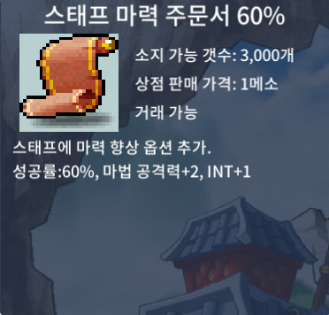 스태프 마력 주문서 60%(스마) / 35 / 10장 / https://open.kakao.com/o/sAIkdoUf