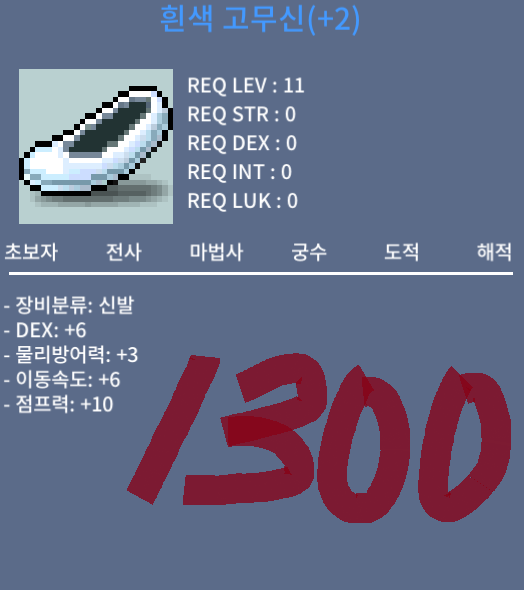 고무신 덱6 점10 이속6 (2상옵, 10% 2작) [1300] / 13000000 / 이속2상옵 + 신점10% 2작