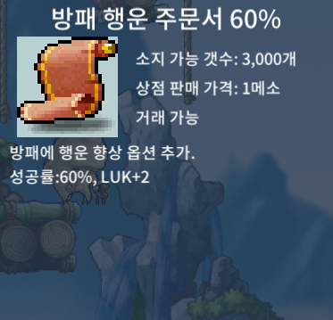 방행 60퍼 (방패 행운 주문서 60%) / 110만 / 4장