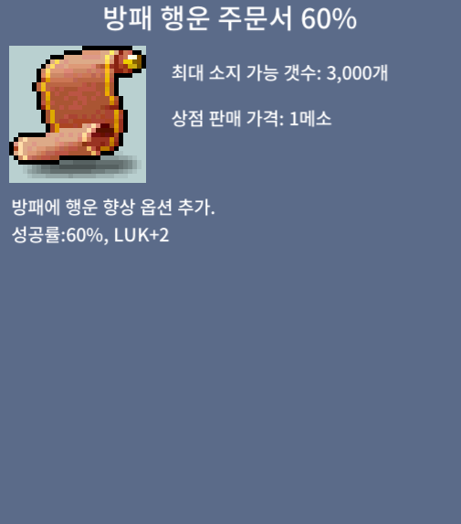 방행60 / 6000000 / 방패 행운 주문서 60% / https://open.kakao.com/o/sjkDieUf