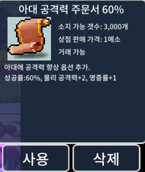 아대 공격력 주문서 60% 2장 팝니다 / 장당 60만 / 아대 공격력 주문서 60% 2장 / https://open.kakao.com/o/s94E6Trc