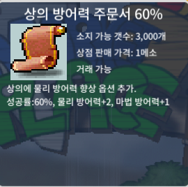 상의 방어력 주문서 60% (2장) / 1만 / https://open.kakao.com/o/sNzSjPsg