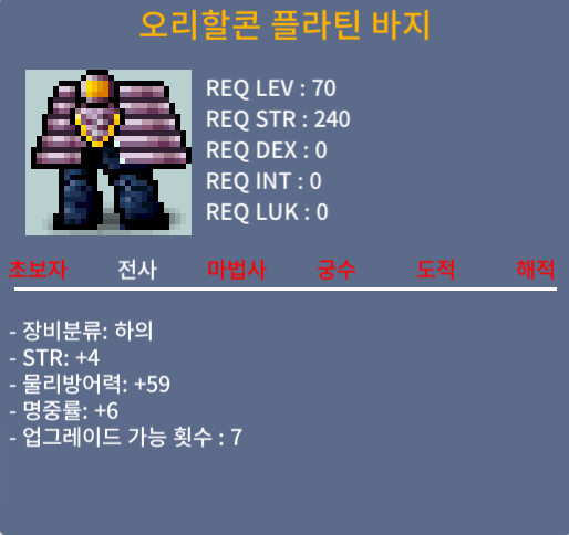 오리할콘 플라틴 바지 / 3000 / 합10(힘4명6) / 70제 노작 / 쪽지 / 채팅