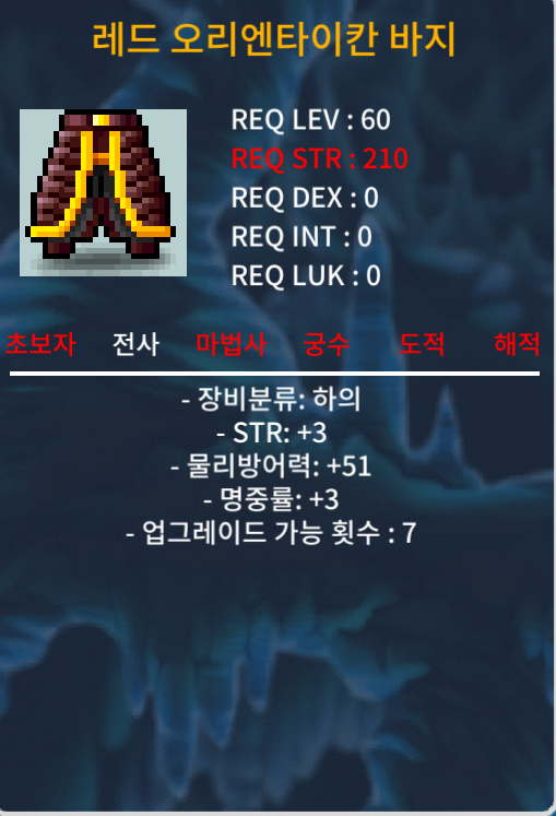 레드 오리엔타이칸 바지 합6 힘3 명3 / 50 / https://open.kakao.com/o/swh7SV6f