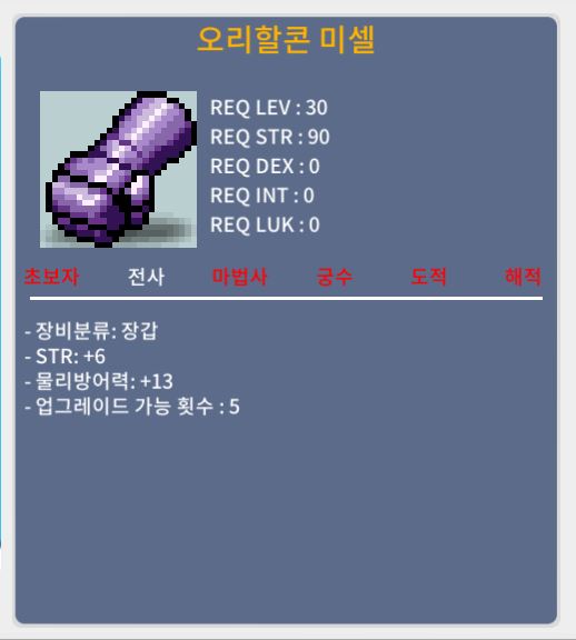 오리할콘 미셀 / 50 / 힘+6 / https://open.kakao.com/o/sxZSdG0f