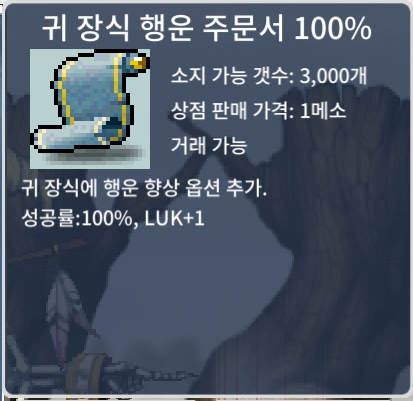 귀행 100% / 장당 5 / 2장 보유 / 귀 장식 행운 주문서 100% / https://open.kakao.com/o/sxjmRGUf