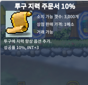 투구 지력 주문서 10% / 600000 / 30장 보유중 / https://open.kakao.com/o/s5H3c4Tf